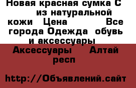 Новая красная сумка Сeline  из натуральной кожи › Цена ­ 4 990 - Все города Одежда, обувь и аксессуары » Аксессуары   . Алтай респ.